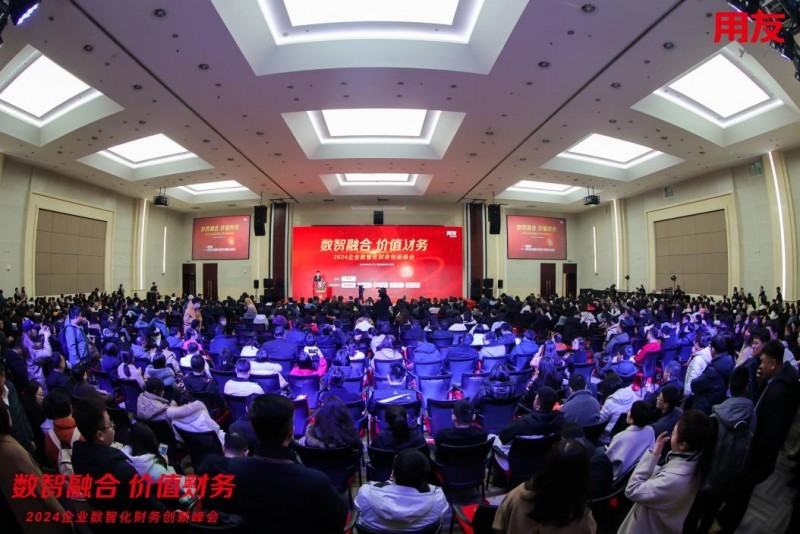 千人共聚北京国家会计学院，数智融合引领财务价值创造！